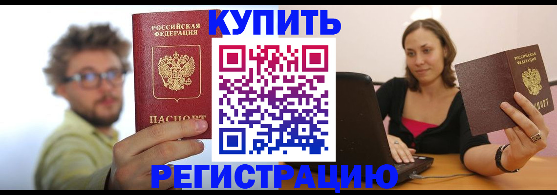 временная регистрация надежно в Барабинске